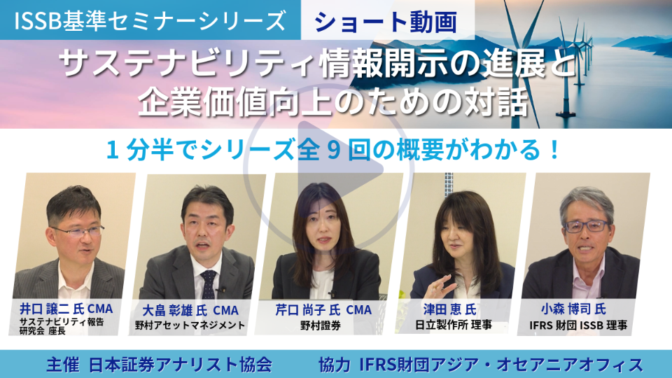 [【ISSB基準セミナーシリーズ 】《ショート動画》] banner image